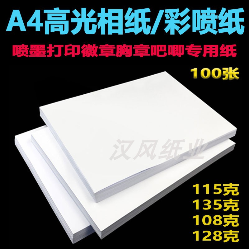 吧唧周边动漫图案徽章专用纸卡贴纸115克高光相纸谷子吧唧打印纸