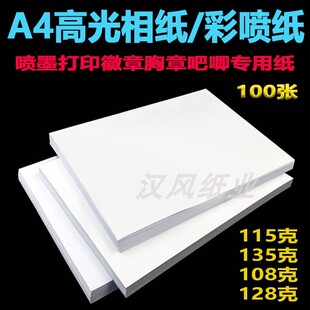 动漫周边图片图案徽章专用纸115g铜版纸高光相纸a4谷子吧唧打印纸