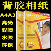 A3喷墨打印背胶相纸135g150克高光带背胶相片纸大头贴纸照片纸