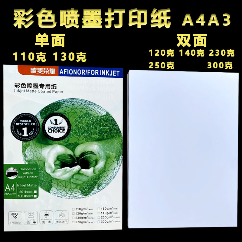 彩色喷墨打印纸140g110g300克厚