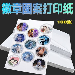 吧唧打印纸打印机照相纸吧唧纸115g相纸a4徽章柄图吧唧图案打印纸