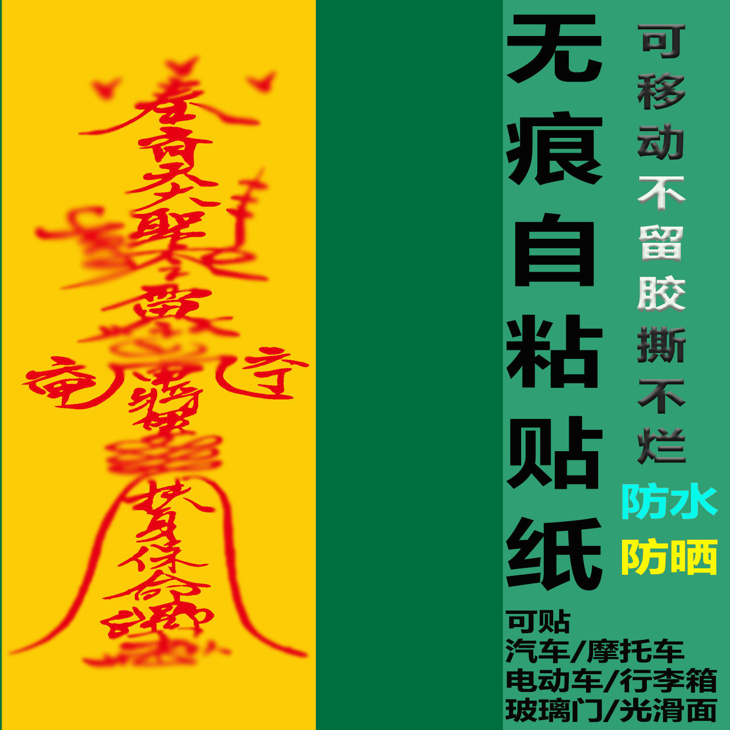东方魔法行李箱贴纸自粘防水不留胶天官赐福贴画招财平安护符贴纸