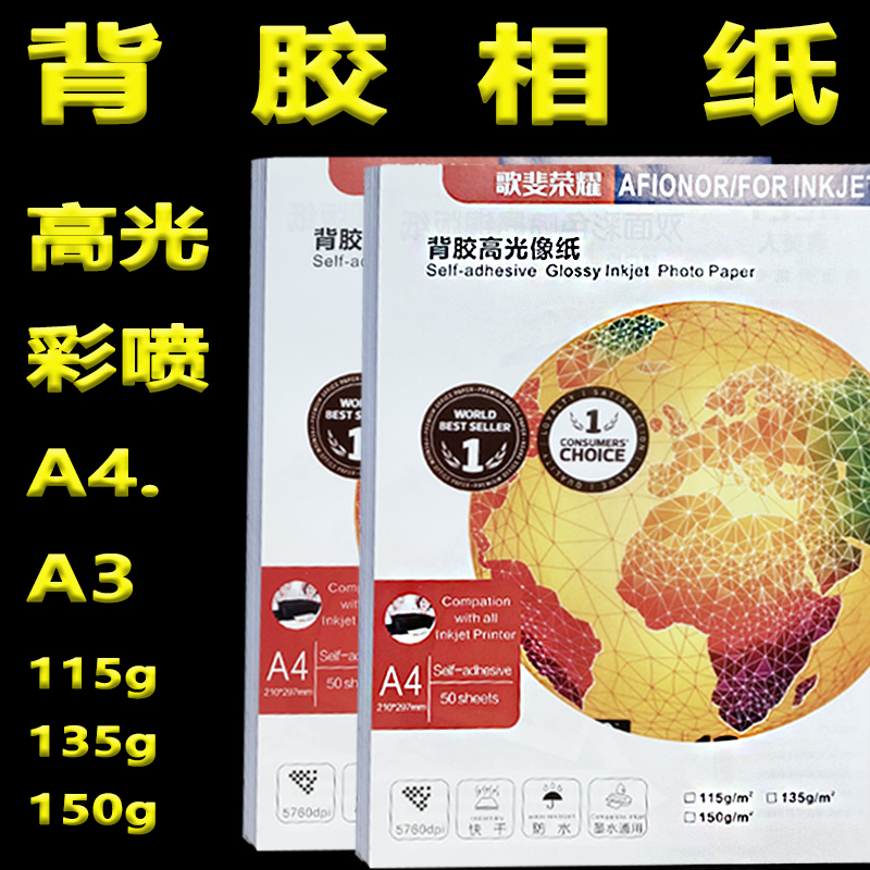 喷墨背胶相纸带胶照片打印纸a4不干胶相纸a3高光彩喷自粘贴照片纸