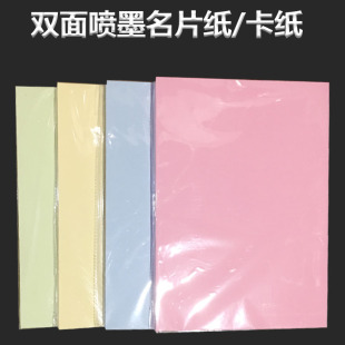 彩色名片纸粉红卡纸浅蓝米黄双面彩喷纸座位席卡证书喷墨打印卡纸