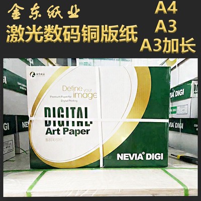 金东铜版纸a4/a3激光打印机专用相纸128/157/200/250/300g铜板纸