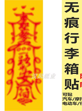 符道贴纸成品自粘可移动不留胶平安壮胆护佑结界COS僵尸符文贴纸