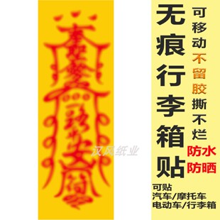 走夜路壮胆道系东方神秘力量符画贴纸一路平安求财天官赐福箓贴纸