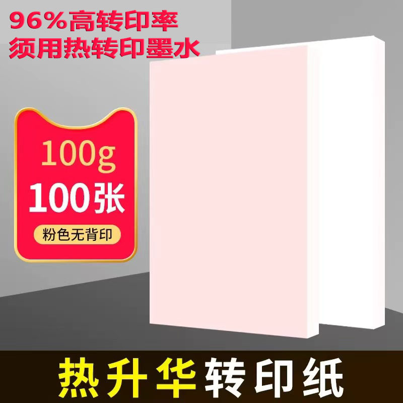 热升华纸100克速干热升华转印纸烤杯纸瓷盘马克杯手机壳热转印纸