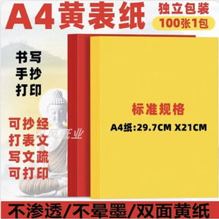 黄色a4打印纸中元节疏文祭文书打印复印写信用a4纸黄纸红纸黄表纸