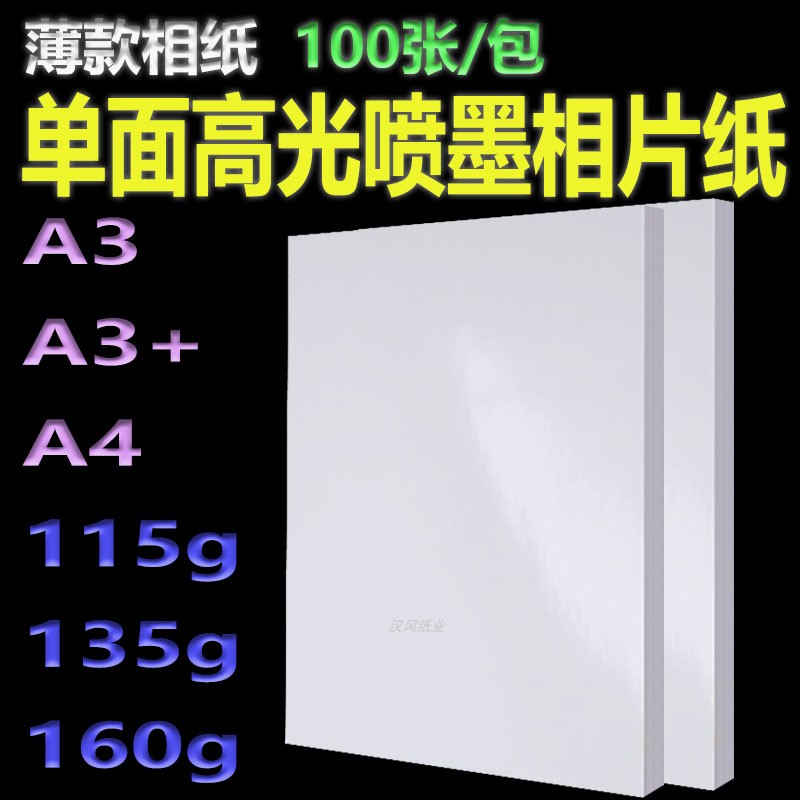 115克相纸a3照片纸a4薄款相片纸