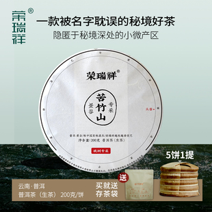 荣瑞祥2025年春茶景谷苦竹山生普云南普洱茶古树茶200克茶饼头春