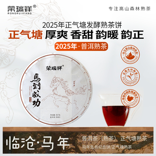 荣瑞祥丙午马年生肖纪念饼临沧古树茶普洱茶熟茶叶正气塘熟茶饼