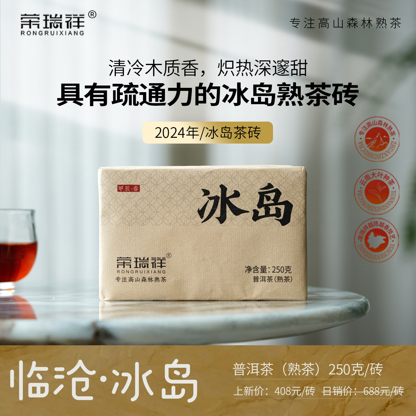 荣瑞祥2024年冰岛熟茶砖普洱茶熟茶 临沧古树茶熟茶砖250g