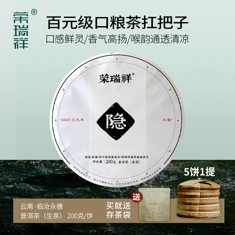 荣瑞祥2025年春茶临沧永德隐生普云南普洱茶古树茶七子饼200g