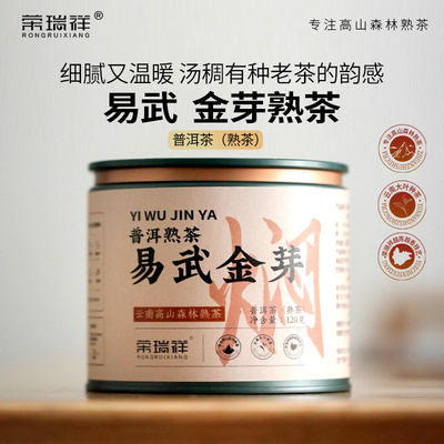 荣瑞祥小罐子包装 普洱茶易武金芽古树熟茶也 礼盒罐装 120克特级