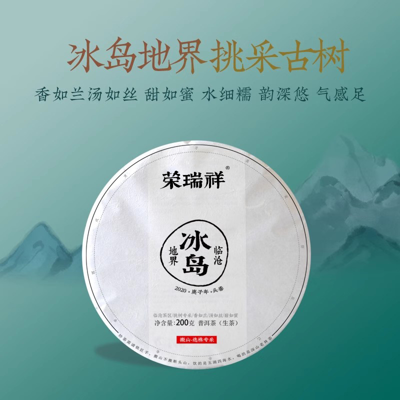 荣瑞祥普洱茶冰岛单株地界古树