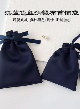 深蓝色缎面首饰袋丝滑抽绳珠宝收纳袋现货定制logo礼品袋现货直发