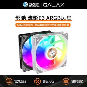 影驰流影E3机箱风扇，ARGB机箱风扇，炫彩风扇