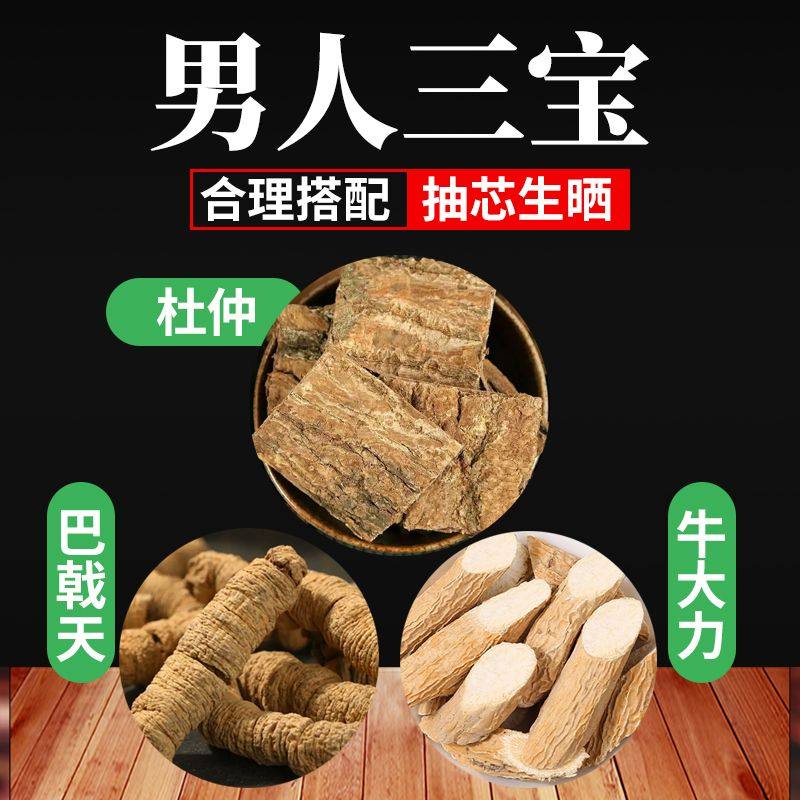 牛大力杜仲巴戟天男士三宝中药材