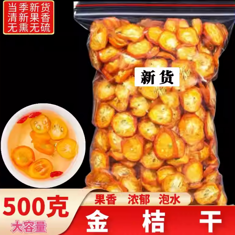金桔干无添加泡水非特级金橘干果片金桔片泡茶500克新鲜散装花茶