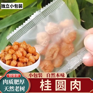 桂圆肉泡茶独立小包装广西即食龙眼肉干无核大果泡酒可定制批发
