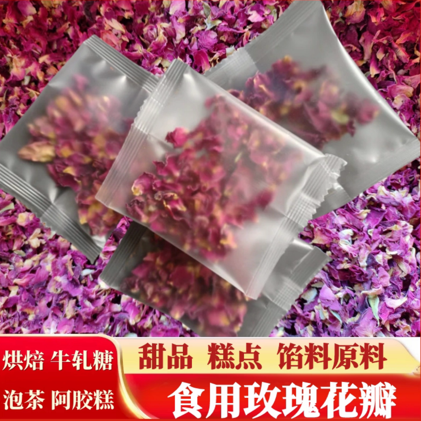 重瓣玫瑰花瓣0添加可食用玫瑰干