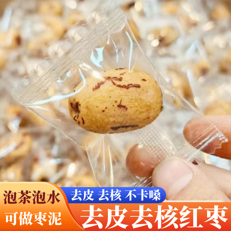 去皮去核红枣独立小包装无添加500g袋装泡茶泡水即食零食好想枣你
