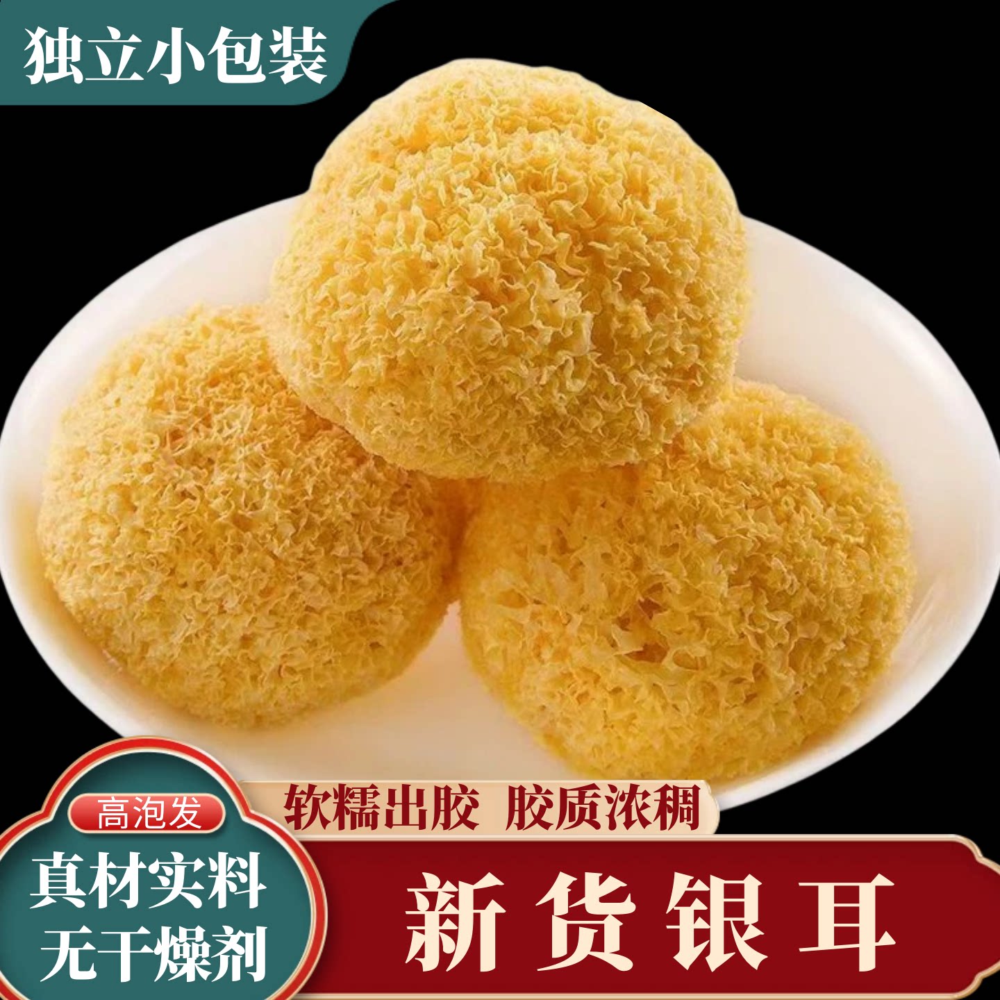 银耳干货无硫小包装软糯易出胶
