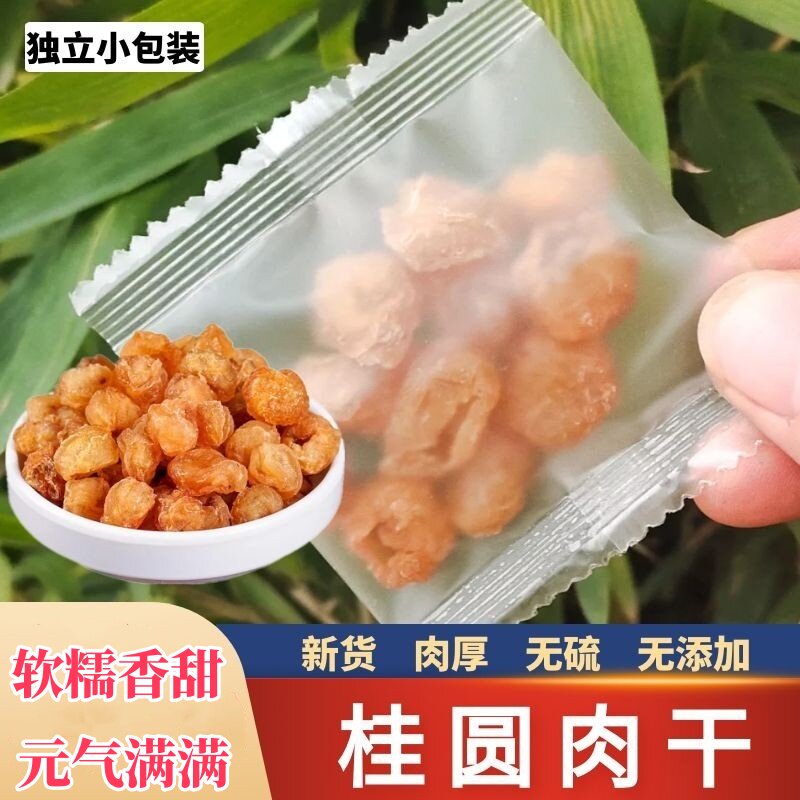 桂圆肉干无核龙眼肉干货泡水500克新货独立小包装桂圆无特级散装