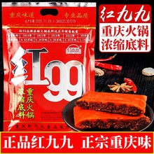 红九九火锅底料400g红99麻辣四川正宗重庆久久牛油家用调料商用