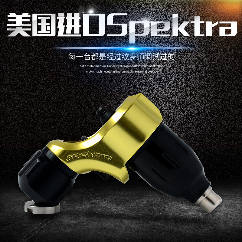 美国进口Spektra马达纹身机 杰刺纹身机割线打雾纹身机