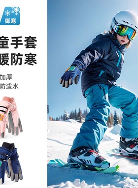德国儿童滑雪手套防水冬季保暖加绒加厚男女童小孩滑雪专用防滑