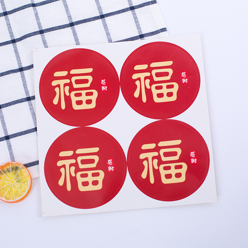 200枚福字贴纸新年红包封口烫金装饰不干胶标签烘焙贴迷你感谢福