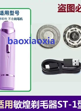 敏煌ST-1女士剃毛器专用刀头刀片男除腋毛器脱毛刀头刀网电线配件