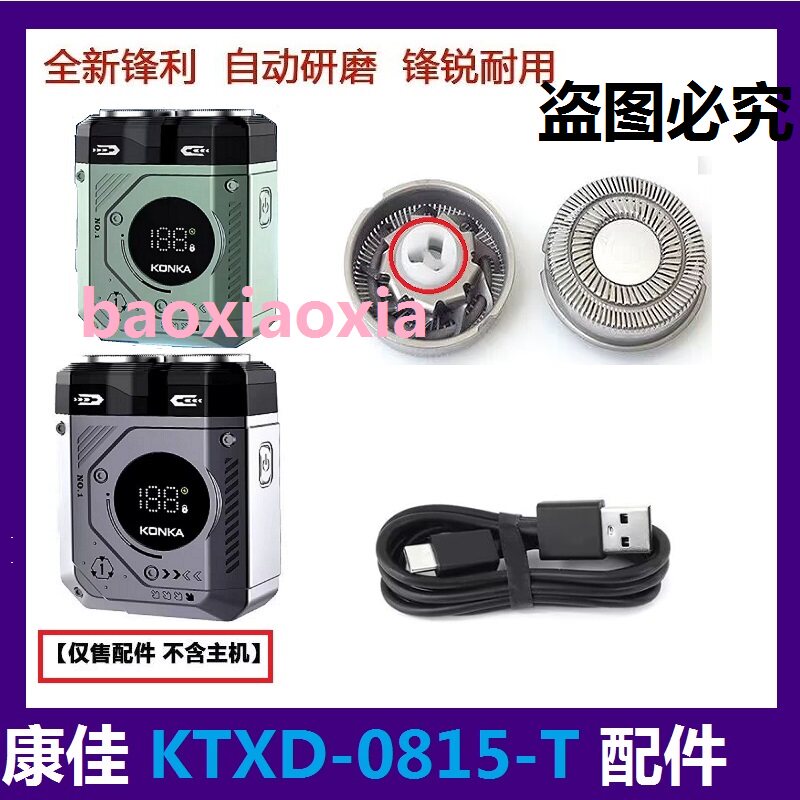 康佳电动剃须刀KTXD-0815-T刀网刀头网罩刀片双机甲刀片电线配件