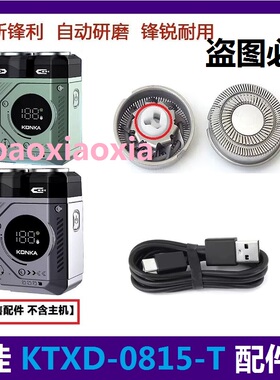康佳电动剃须刀KTXD-0815-T刀网刀头网罩刀片双机甲刀片电线配件