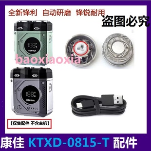康佳电动剃须刀KTXD-0815-T刀网刀头网罩刀片双机甲刀片电线配件
