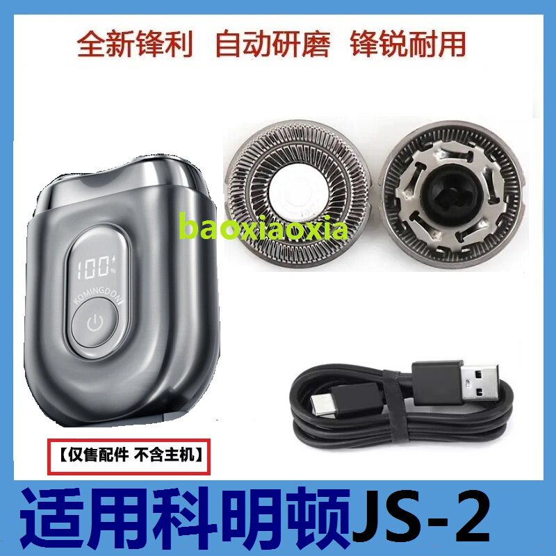适用komingdon科明顿剃须刀JS-2便携刮胡刀头刀片网配件充电器线图片