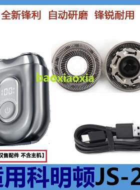 适用komingdon科明顿剃须刀JS-2便携刮胡刀头刀片网配件充电器线