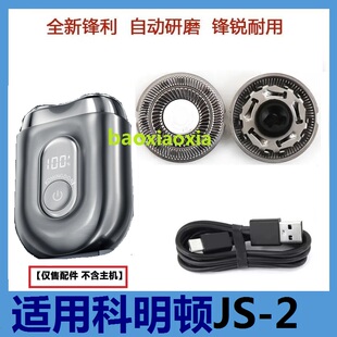适用komingdon科明顿剃须刀JS-2便携刮胡刀头刀片网配件充电器线