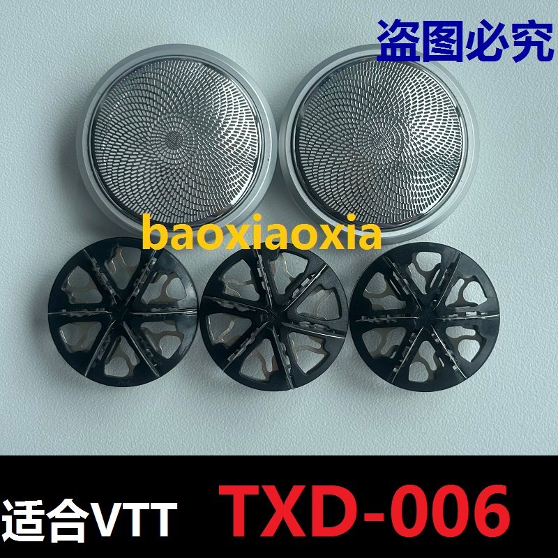 剃须刀刀头TXD-006电动德国VTT迷你1655刮胡刀片网罩VTT-TXD配件