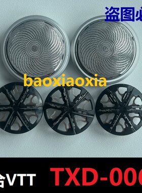 剃须刀刀头TXD-006电动德国VTT迷你1655刮胡刀片网罩VTT-TXD配件