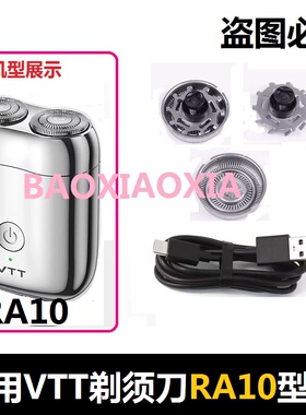 适用德国VTT电动剃须刀RA10刀头刀片便携式刮胡刀刀网罩电线配件