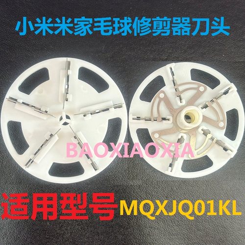 适用小米米家毛球修剪器刀片MQXJQ01KL刀头剃毛起除毛器刀头刀片