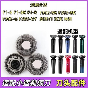 适配小适剃须刀刀头showsee F1-BK/F1-R/F302-BK/F303/BK/F305-GY