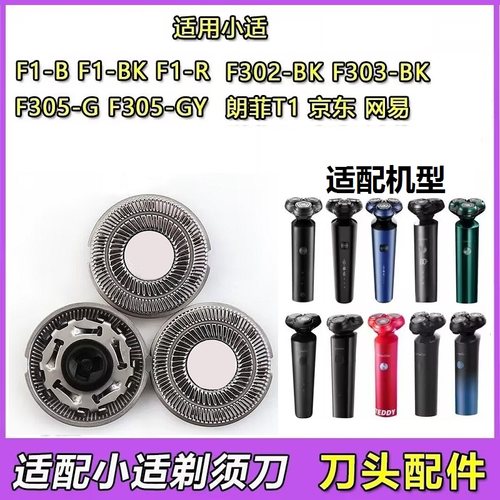 适配小适剃须刀刀头showsee F1-BK/F1-R/F302-BK/F303/BK/F305-GY