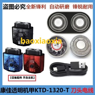 康佳电动剃须刀KTXD-1320-T刀网刀头网罩刀片双机甲刀片电线配件
