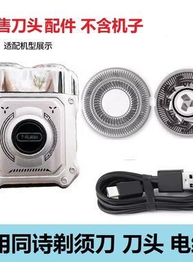 适用T-FLASH同诗剃须刀S3 S5 S6刀片刀网刀头网罩USB充电线电源线