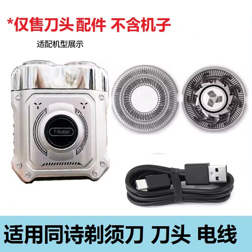 适用T-FLASH同诗剃须刀S3 S5 S6刀片刀网刀头网罩USB充电线电源线
