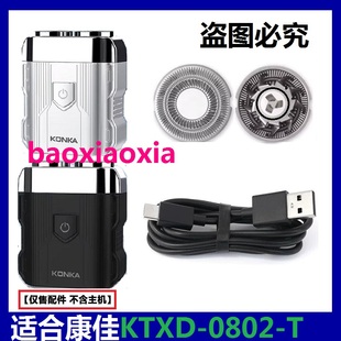 康佳电动剃须刀KTXD-0802-T刀网刀头网罩刀片双机甲刀片电线配件